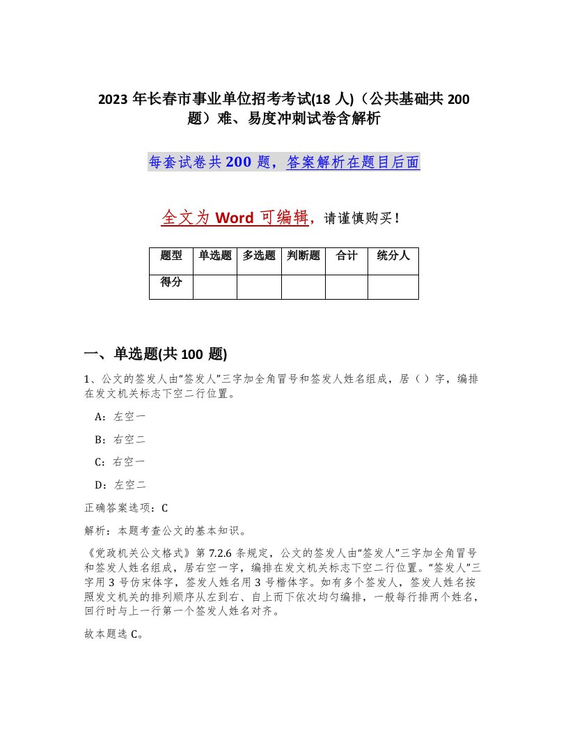 2023年长春市事业单位招考考试18人公共基础共200题难易度冲刺试卷含解析