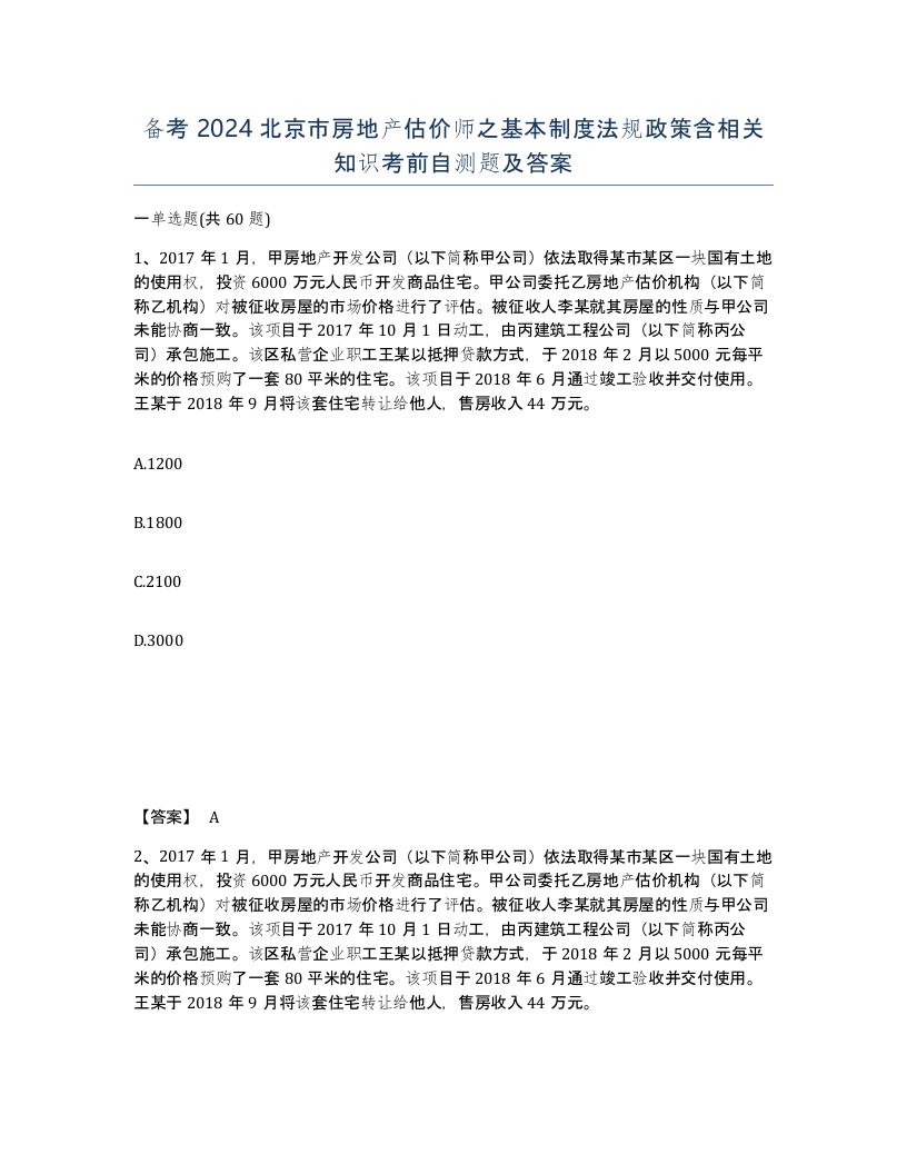 备考2024北京市房地产估价师之基本制度法规政策含相关知识考前自测题及答案