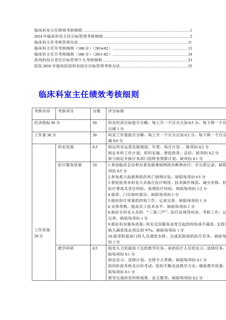 【荐】临床科室主任目标管理考核细则(1)