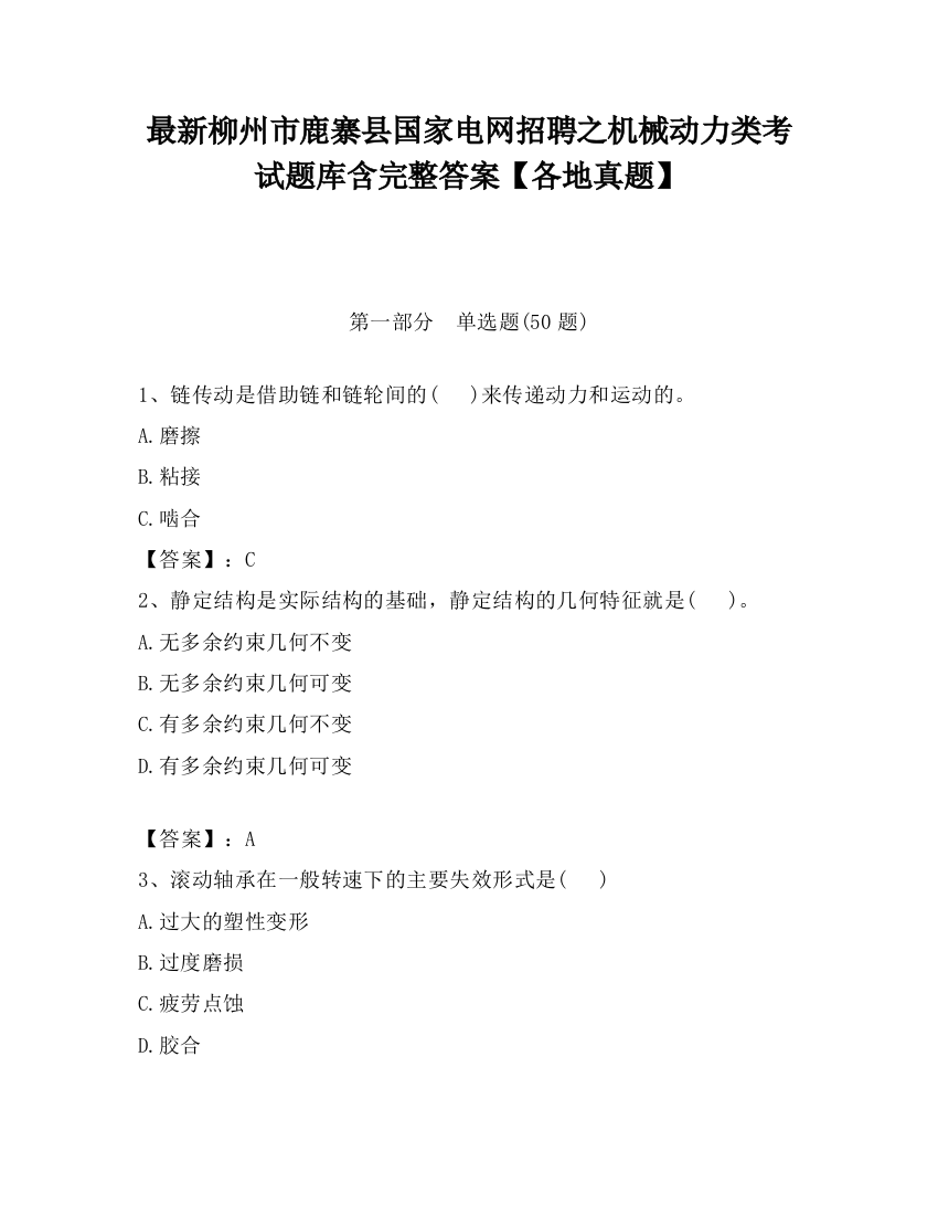 最新柳州市鹿寨县国家电网招聘之机械动力类考试题库含完整答案【各地真题】