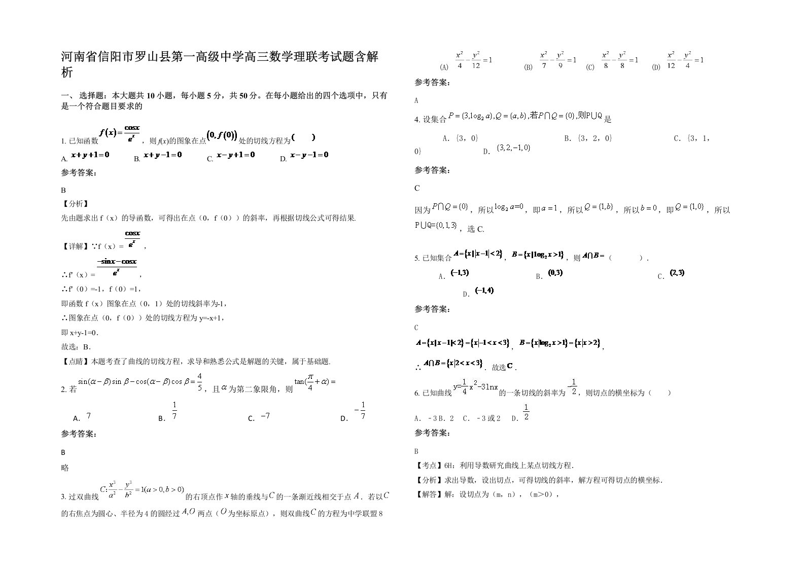 河南省信阳市罗山县第一高级中学高三数学理联考试题含解析