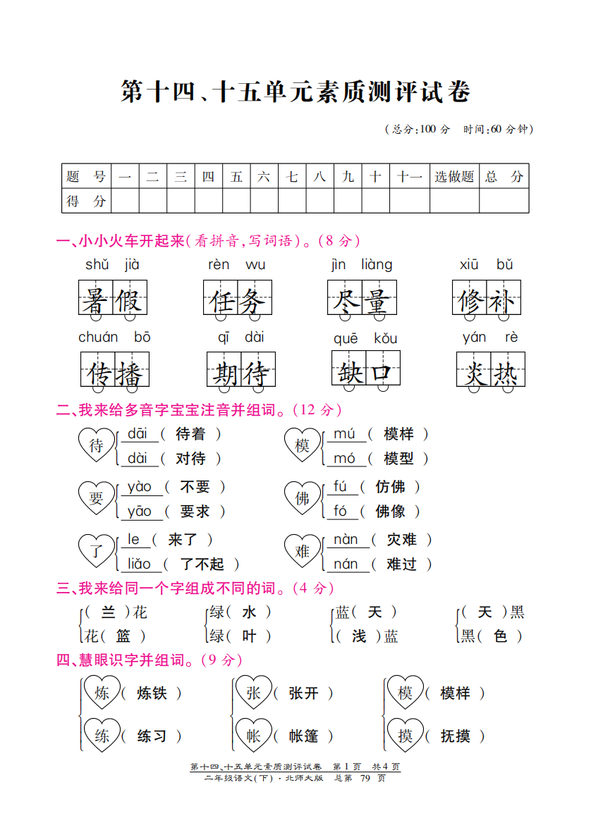 北师大版二年级语文下册第十四、十五单元测试卷含答案