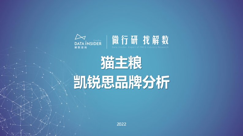 解数咨询-解数第129期张杨带你看猫粮行业—凯锐思品牌拆解-20220427