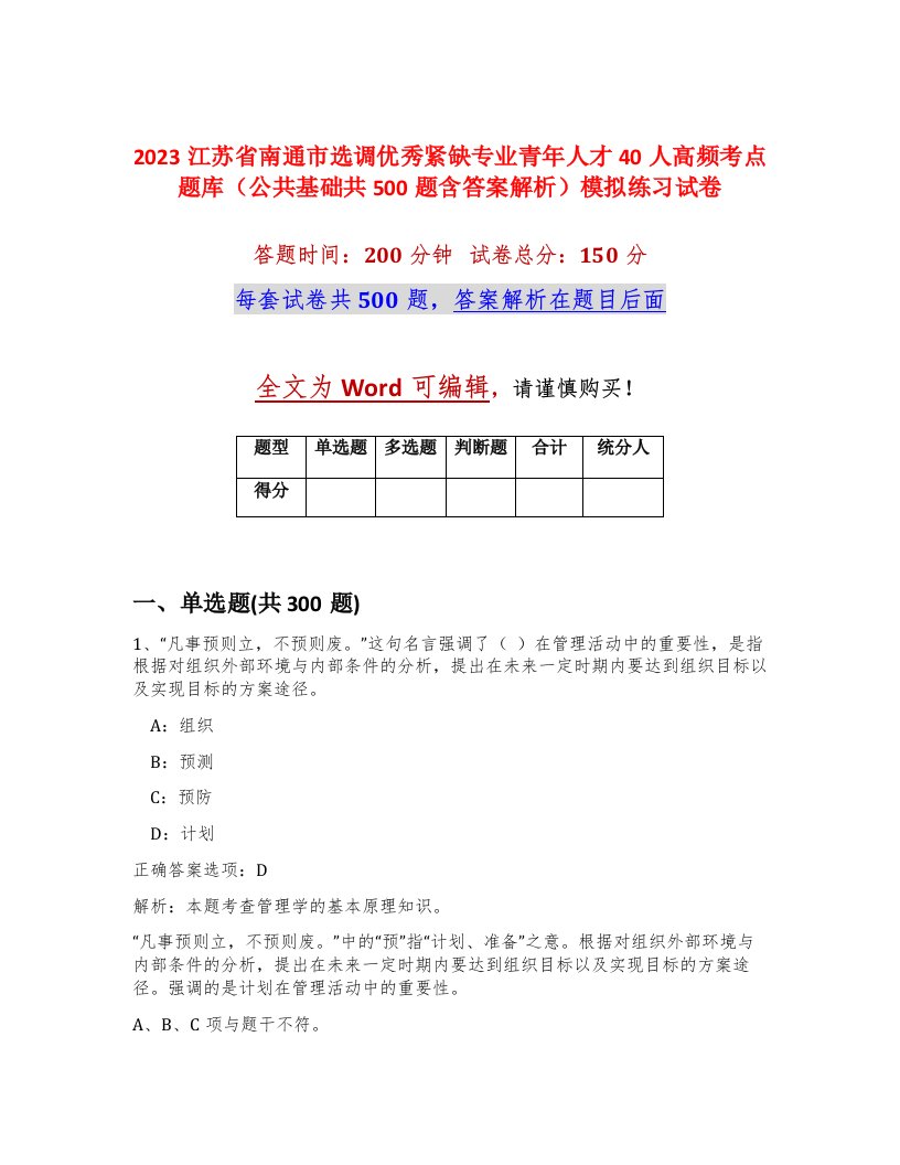 2023江苏省南通市选调优秀紧缺专业青年人才40人高频考点题库公共基础共500题含答案解析模拟练习试卷