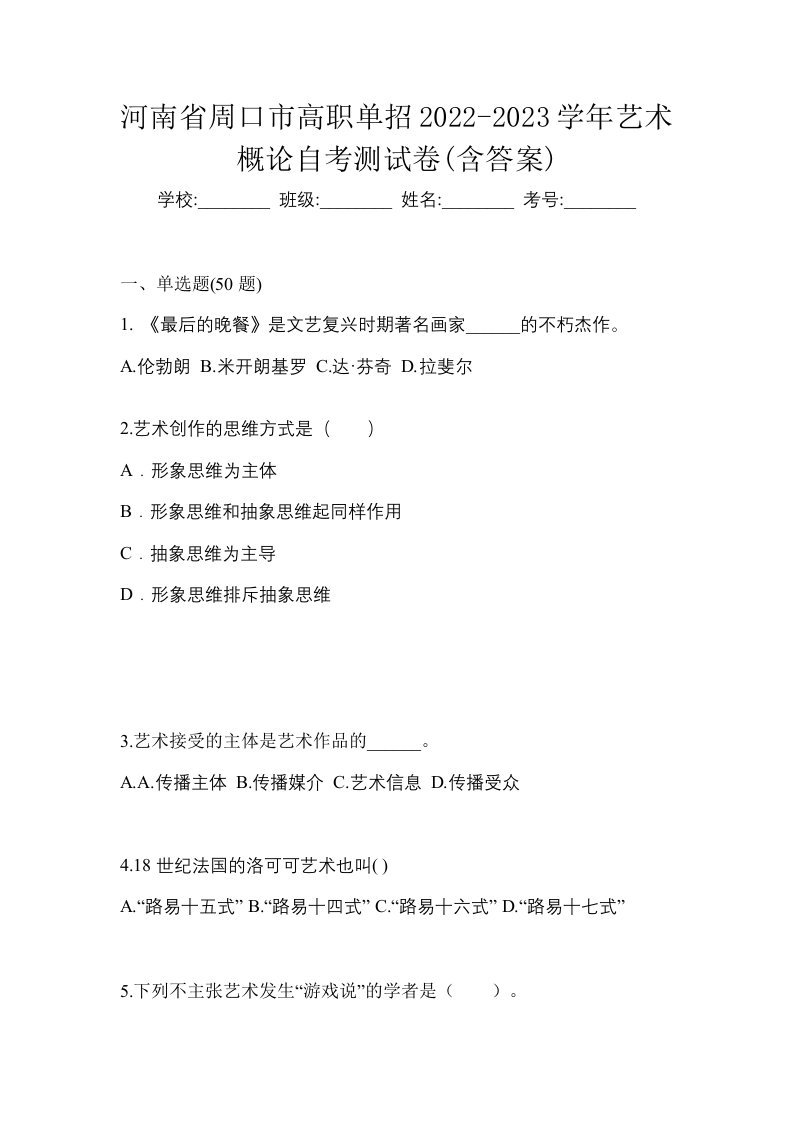 河南省周口市高职单招2022-2023学年艺术概论自考测试卷含答案