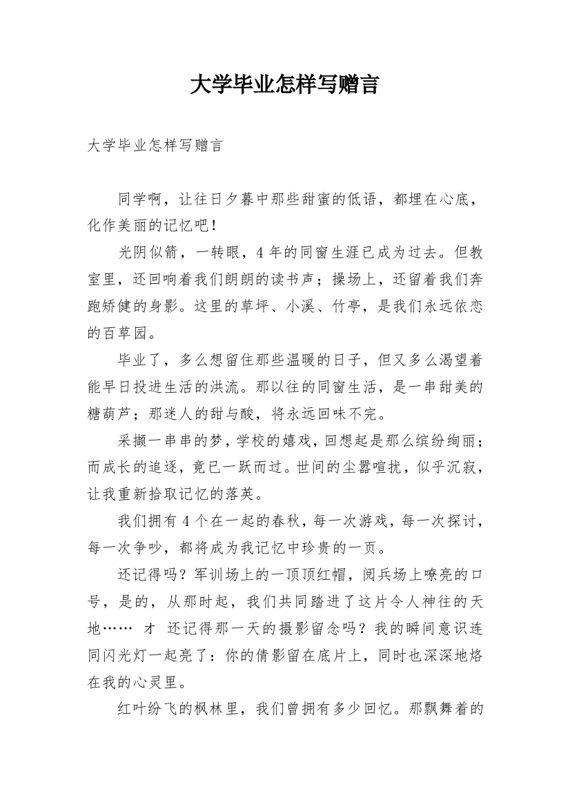 大学毕业怎样写赠言