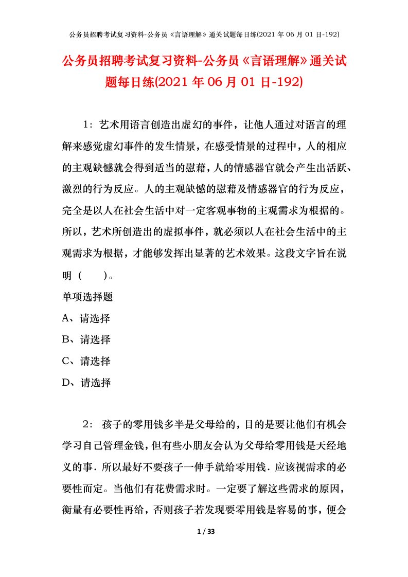 公务员招聘考试复习资料-公务员言语理解通关试题每日练2021年06月01日-192