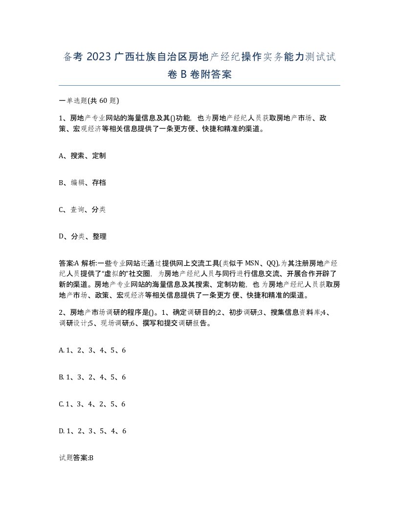 备考2023广西壮族自治区房地产经纪操作实务能力测试试卷B卷附答案