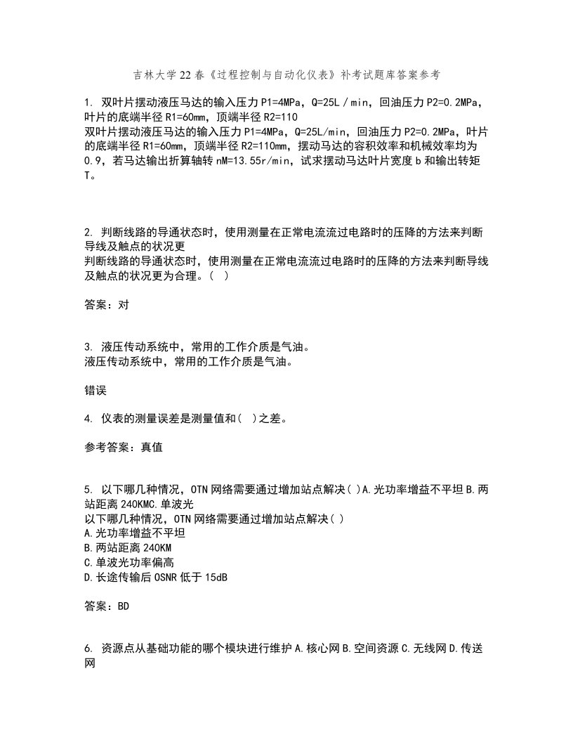 吉林大学22春《过程控制与自动化仪表》补考试题库答案参考52