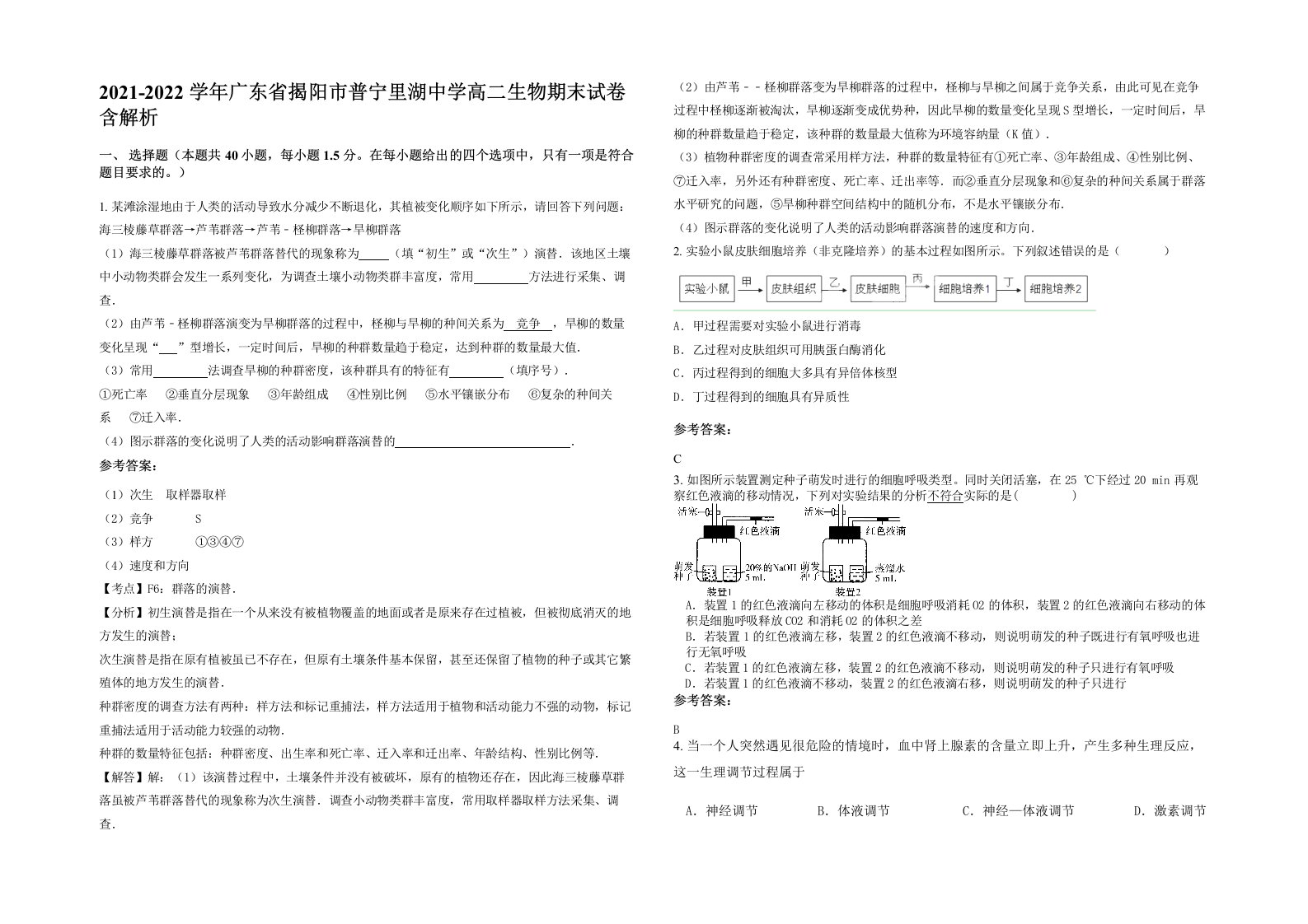 2021-2022学年广东省揭阳市普宁里湖中学高二生物期末试卷含解析