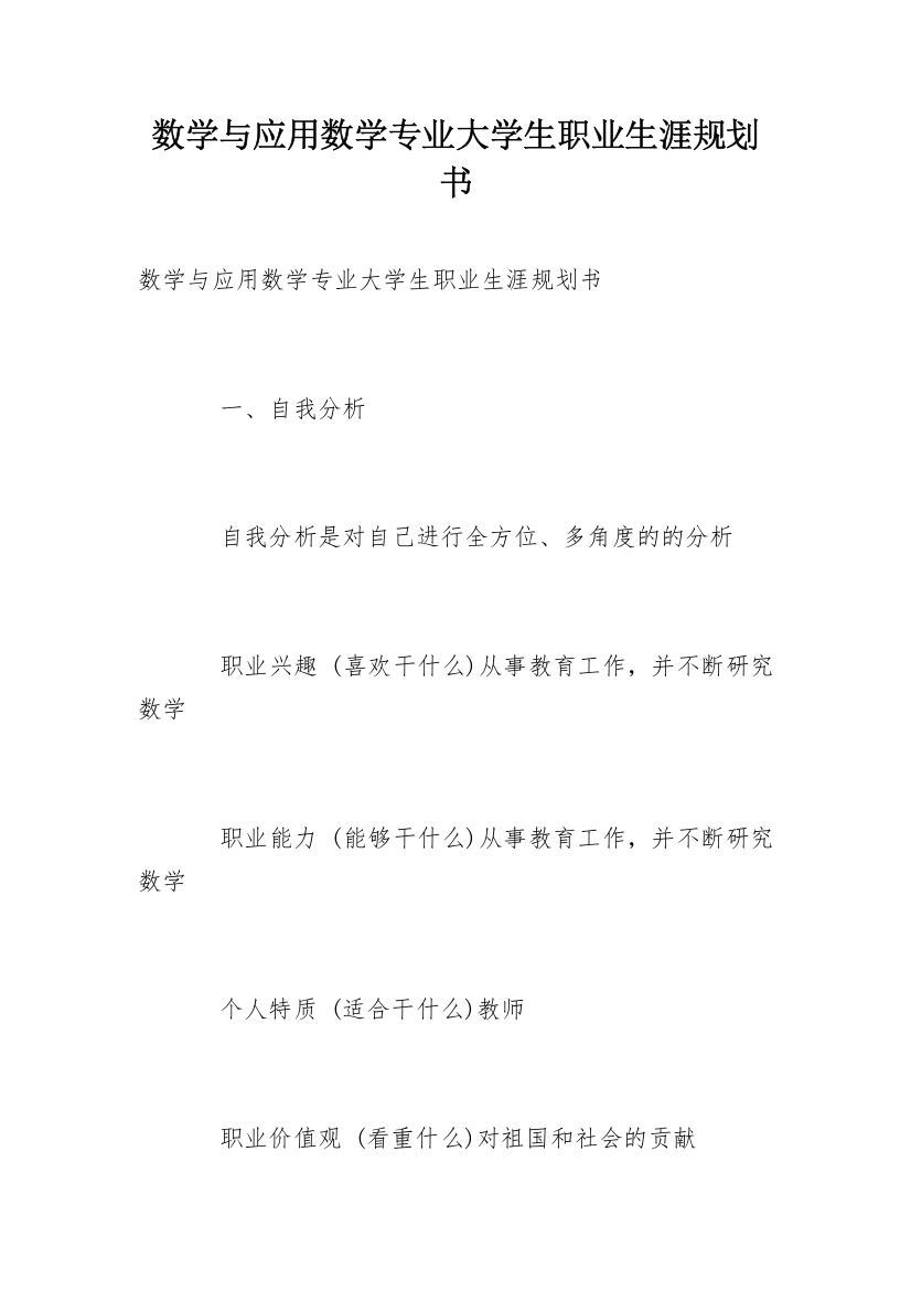 数学与应用数学专业大学生职业生涯规划书