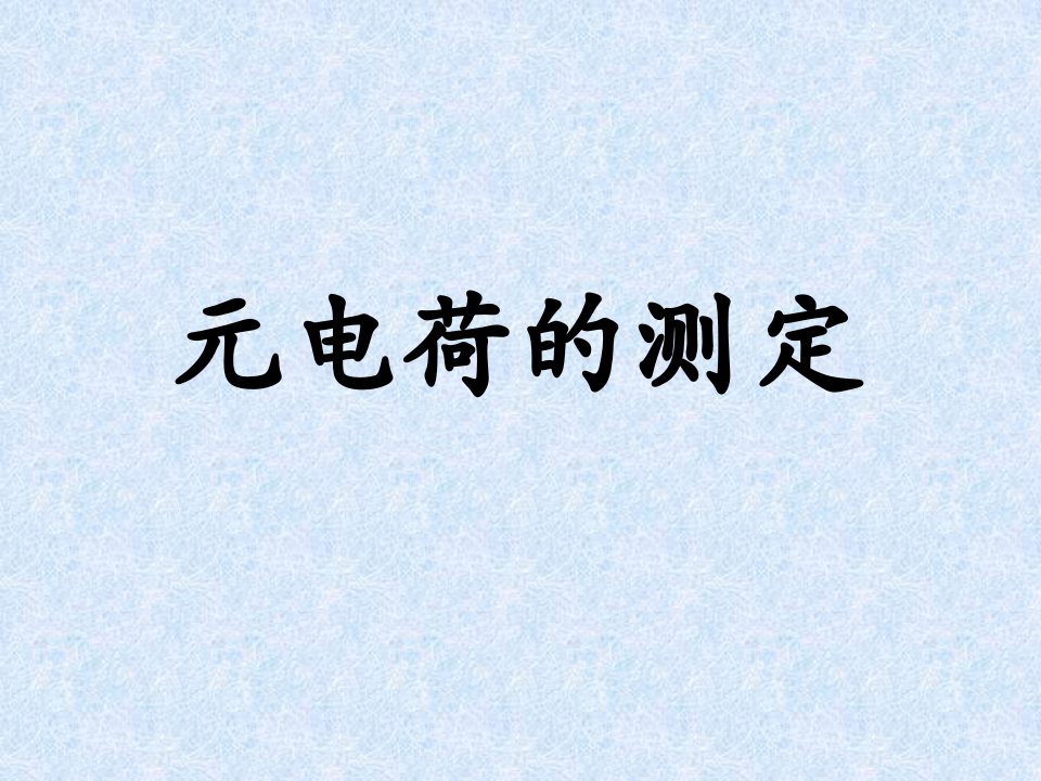 元电荷的测定大学物理实验市公开课一等奖市赛课获奖课件