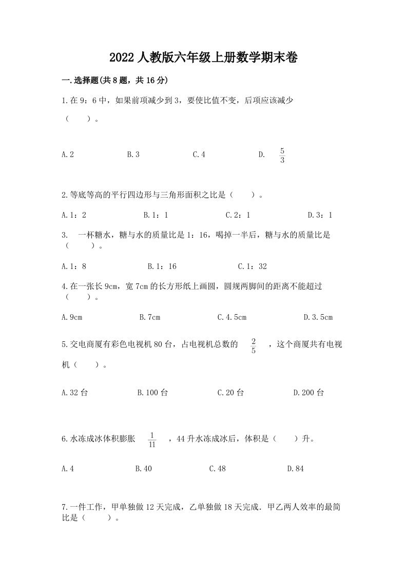 2022人教版六年级上册数学期末卷【各地真题】