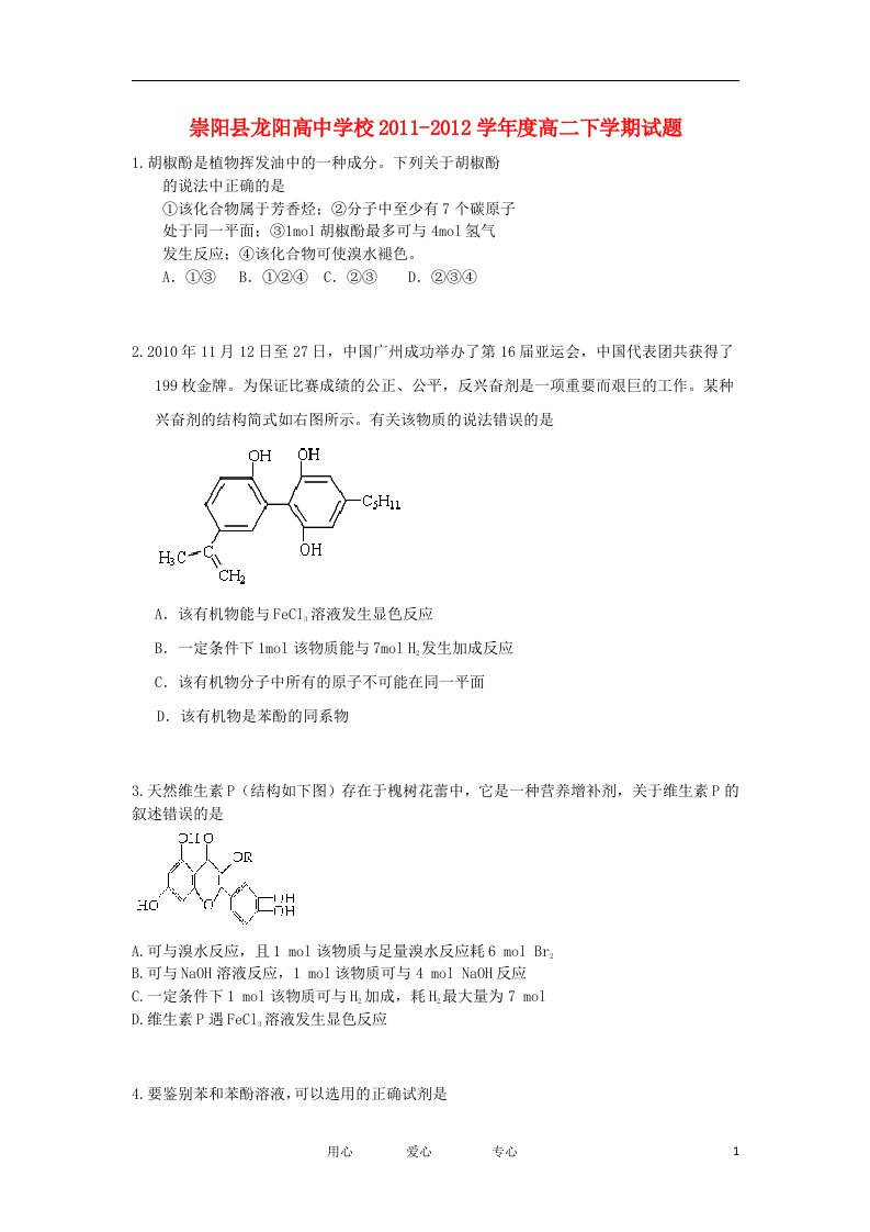 湖北省崇阳县龙阳高中学校学年高二化学下学期期中考试试题新人教版