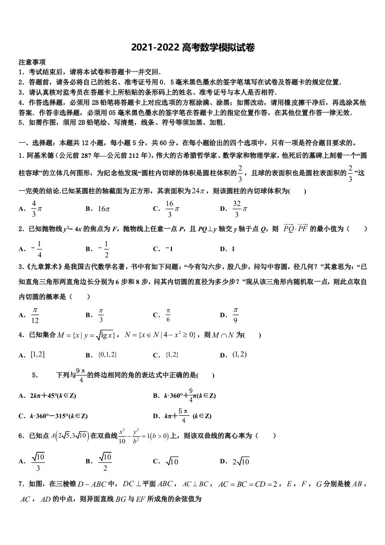 浙江省鲁迅中学2021-2022学年高三最后一卷数学试卷含解析