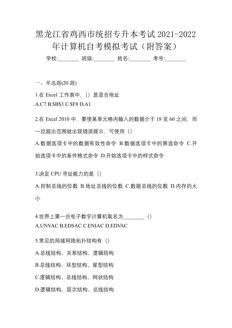 黑龙江省鸡西市统招专升本考试2021-2022年计算机自考模拟考试附答案