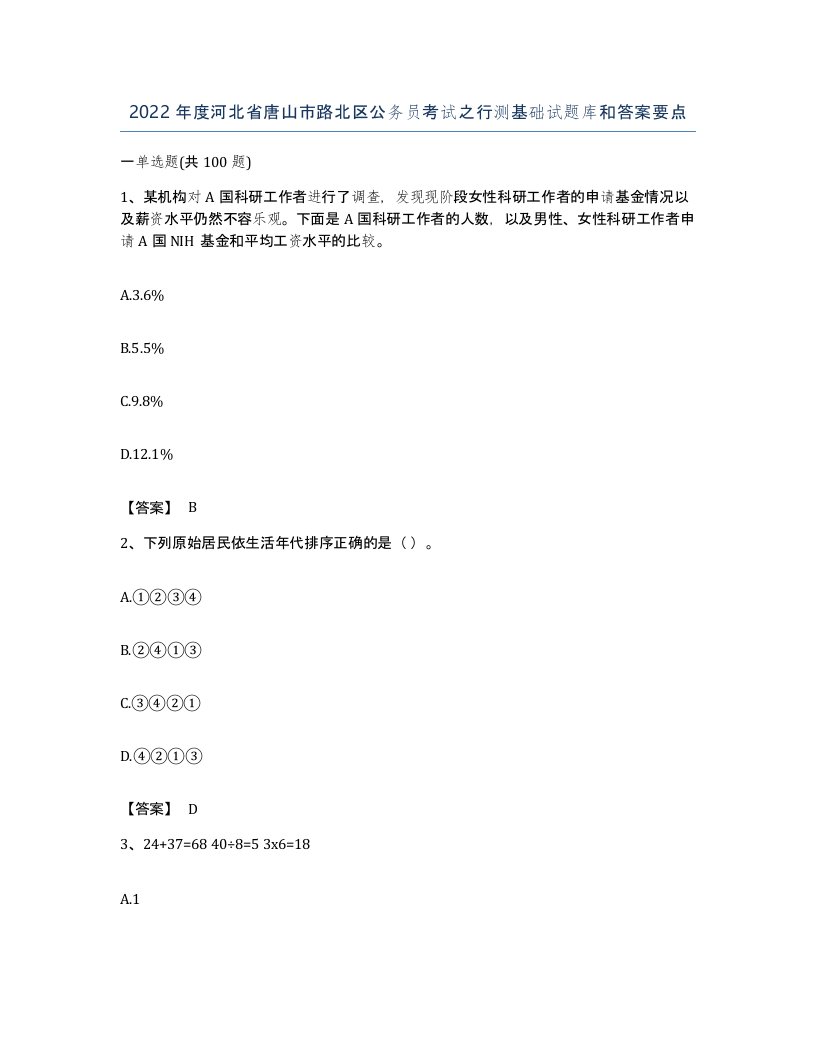 2022年度河北省唐山市路北区公务员考试之行测基础试题库和答案要点