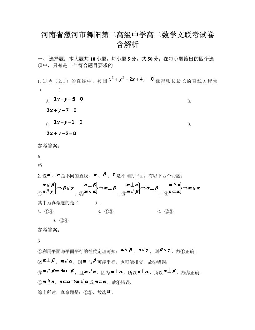 河南省漯河市舞阳第二高级中学高二数学文联考试卷含解析