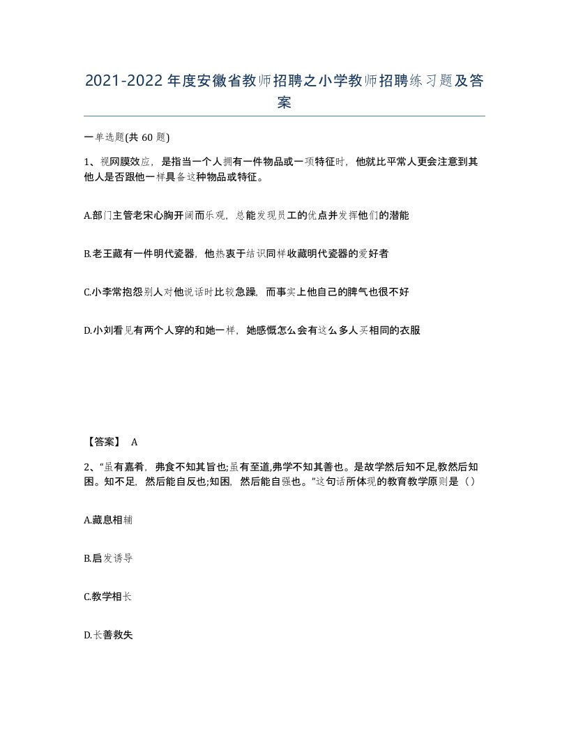 2021-2022年度安徽省教师招聘之小学教师招聘练习题及答案