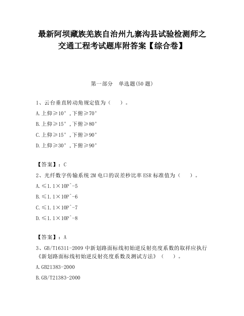 最新阿坝藏族羌族自治州九寨沟县试验检测师之交通工程考试题库附答案【综合卷】