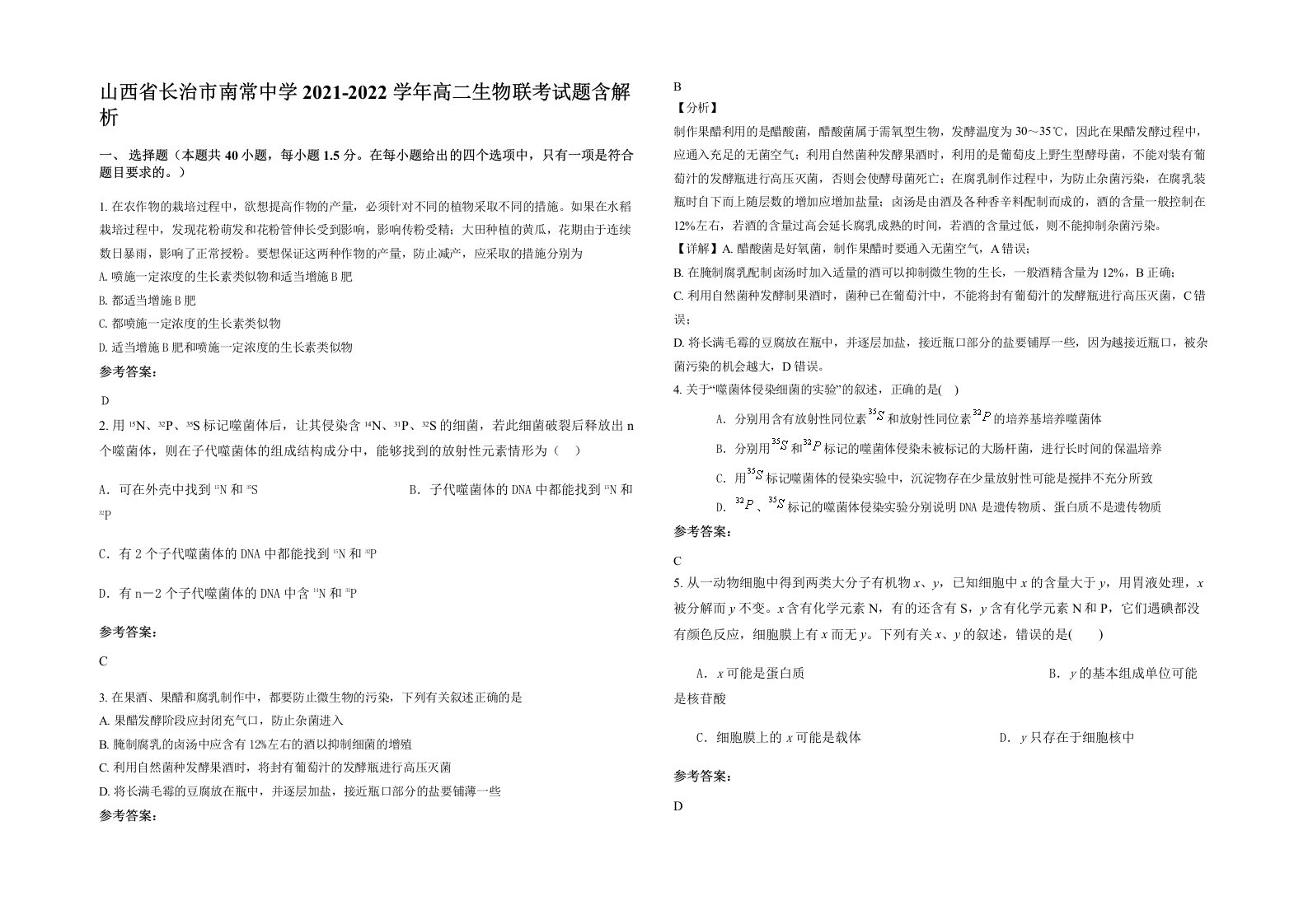 山西省长治市南常中学2021-2022学年高二生物联考试题含解析