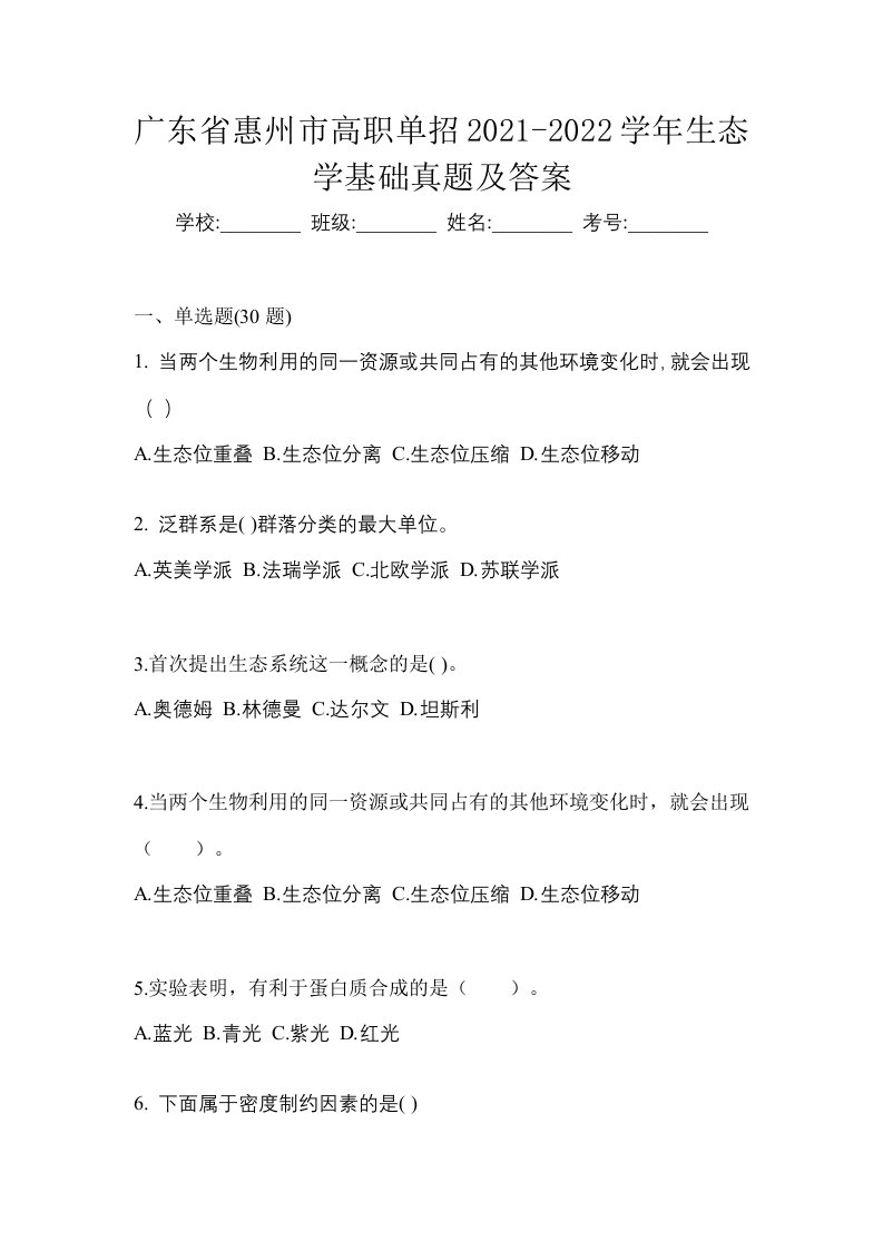 广东省惠州市高职单招2021-2022学年生态学基础真题及答案