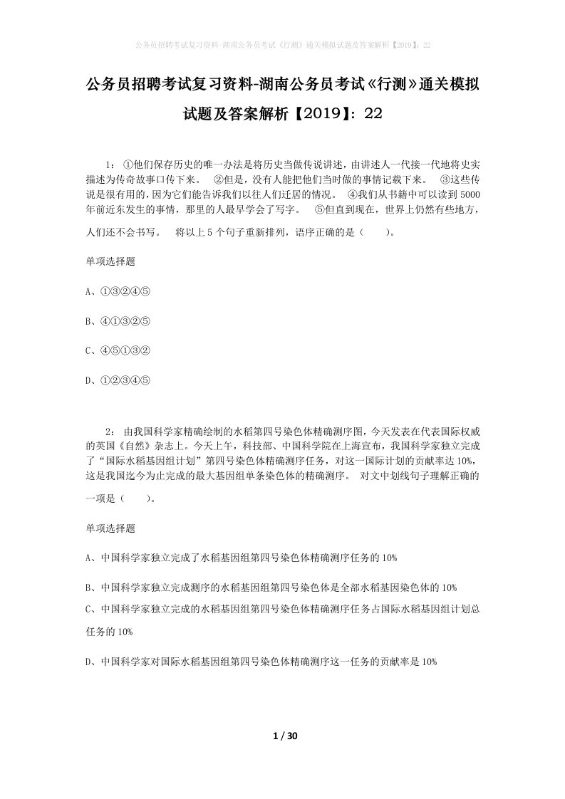 公务员招聘考试复习资料-湖南公务员考试行测通关模拟试题及答案解析201922_5