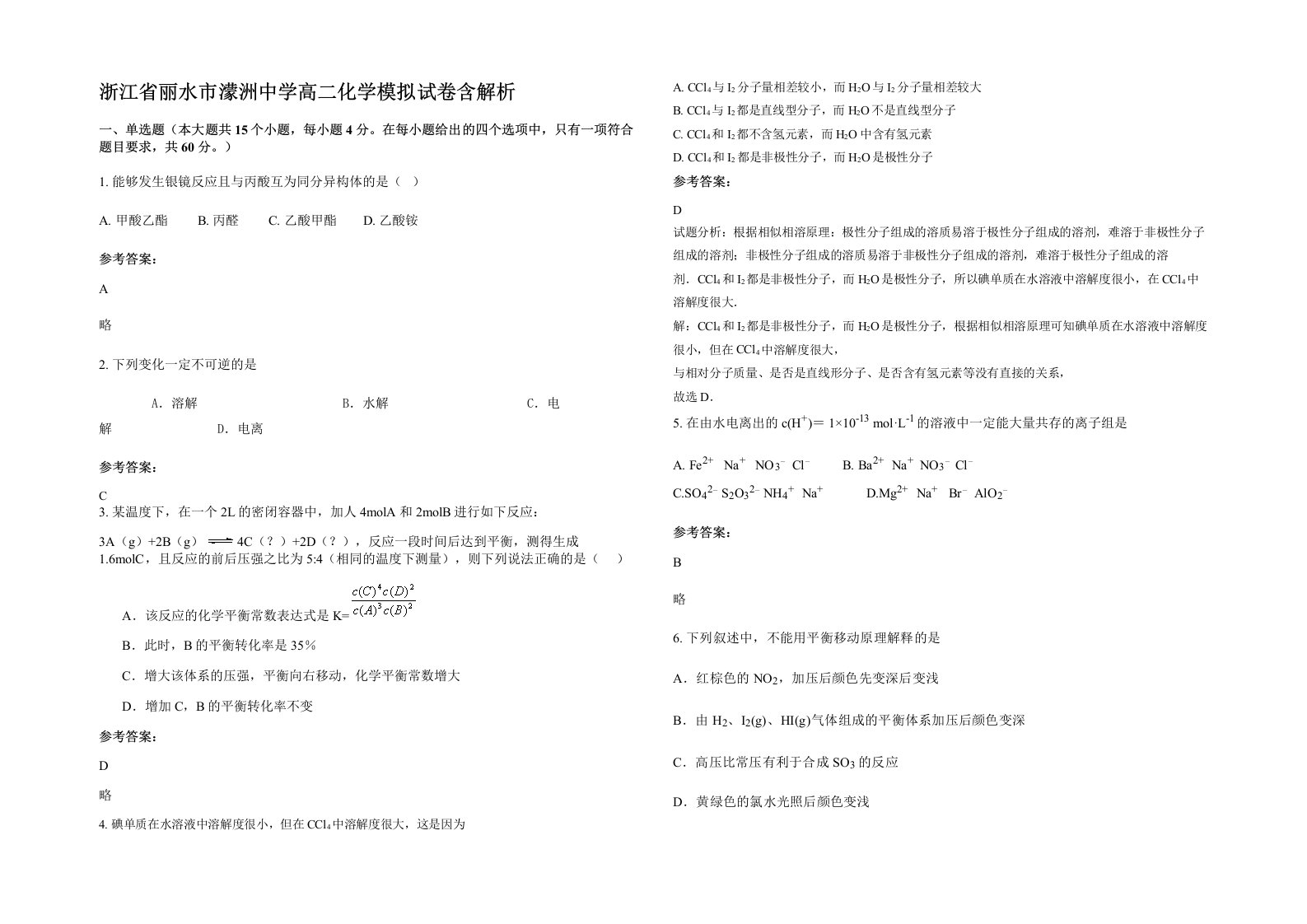 浙江省丽水市濛洲中学高二化学模拟试卷含解析