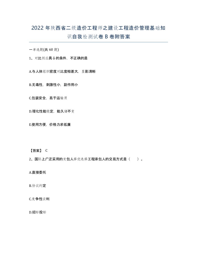 2022年陕西省二级造价工程师之建设工程造价管理基础知识自我检测试卷B卷附答案