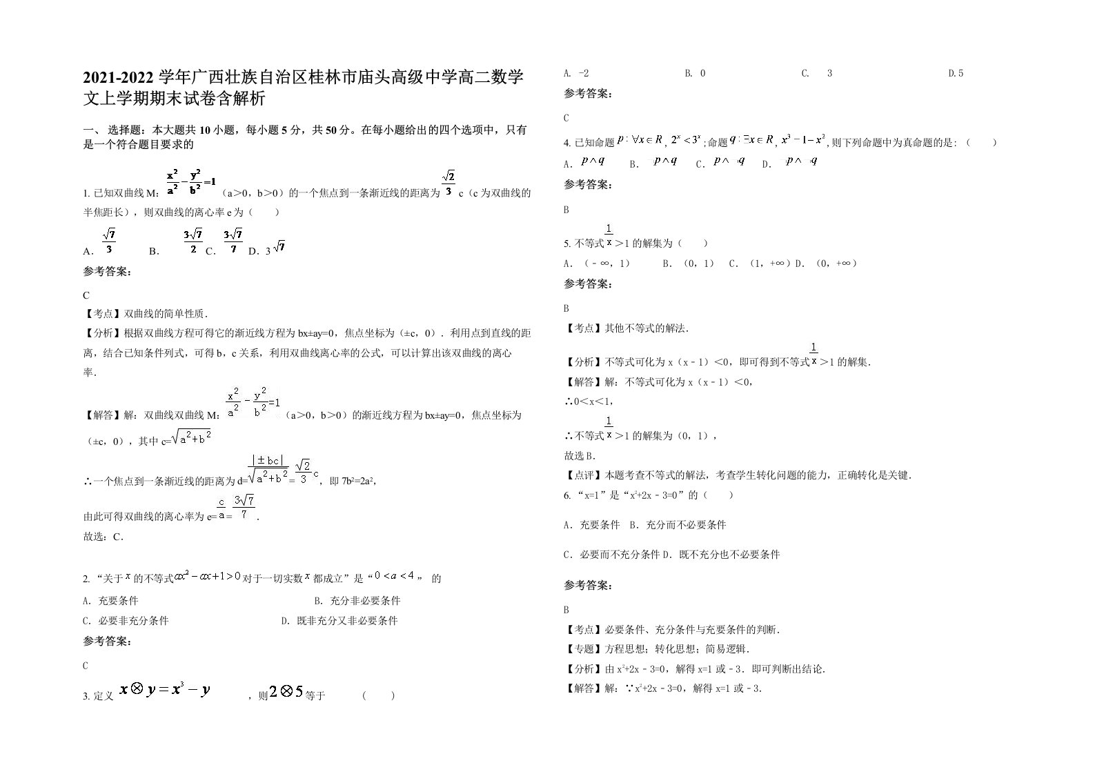 2021-2022学年广西壮族自治区桂林市庙头高级中学高二数学文上学期期末试卷含解析