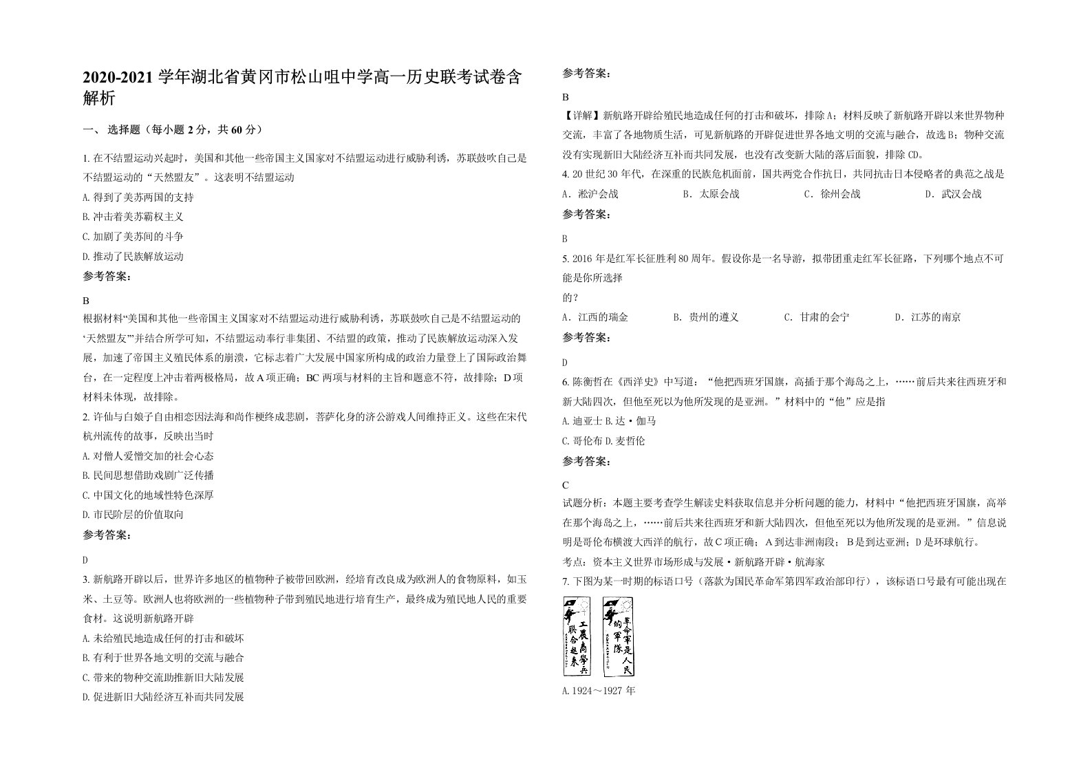 2020-2021学年湖北省黄冈市松山咀中学高一历史联考试卷含解析