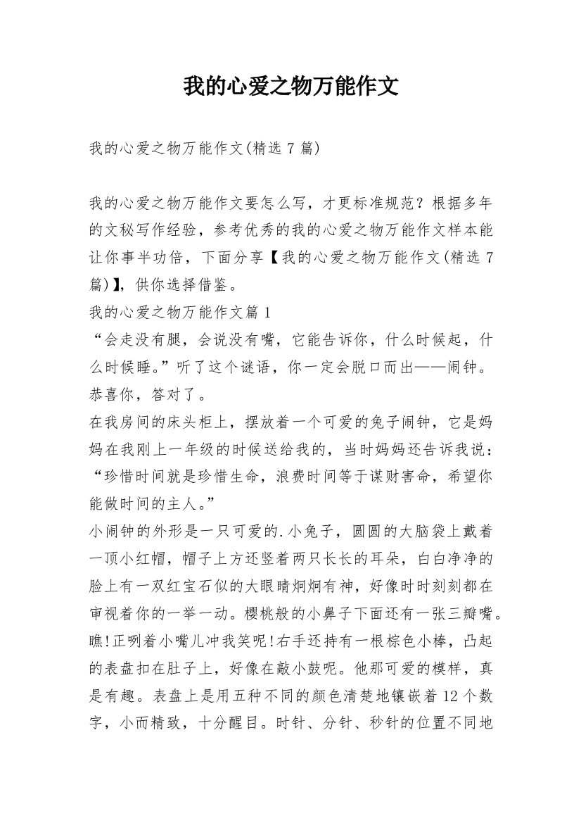 我的心爱之物万能作文