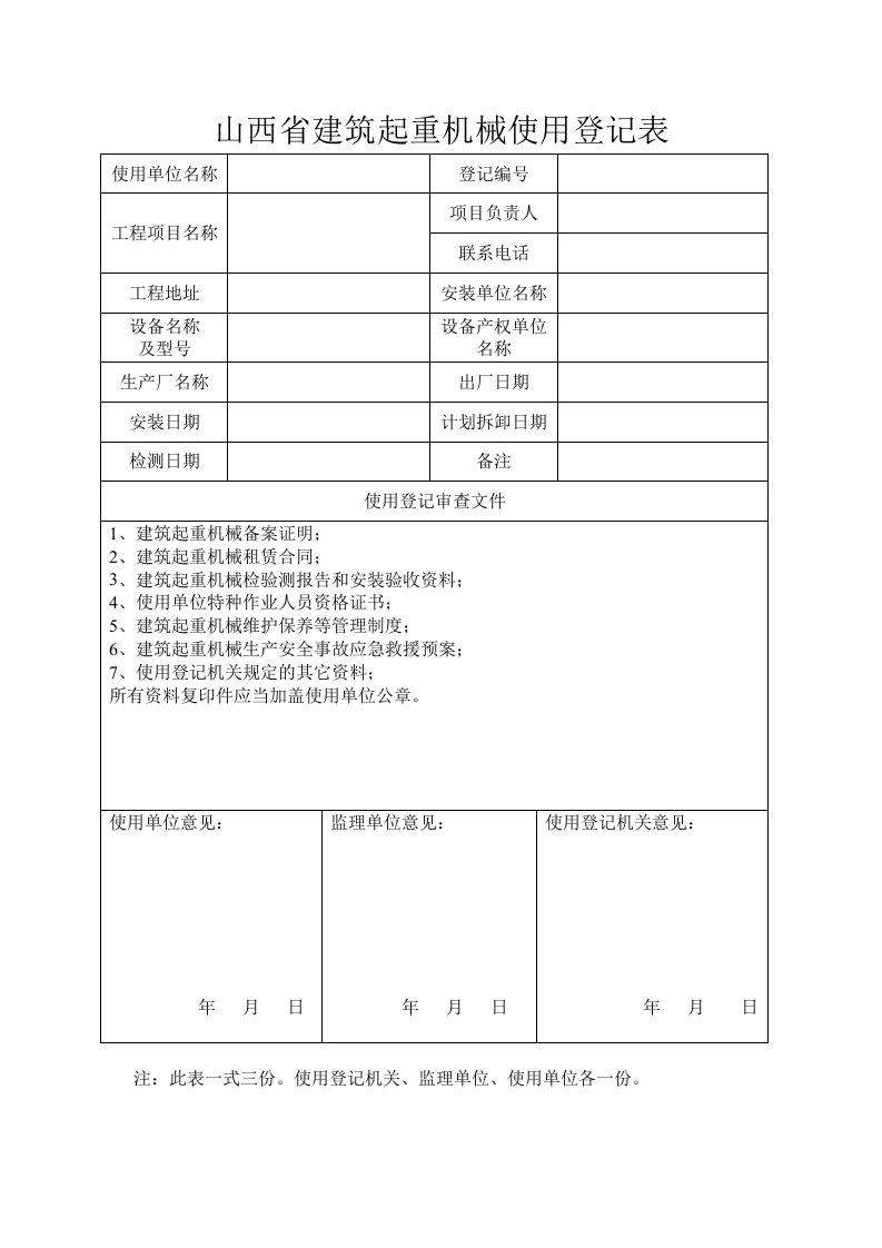 山西省建筑起重机机械使用登记表