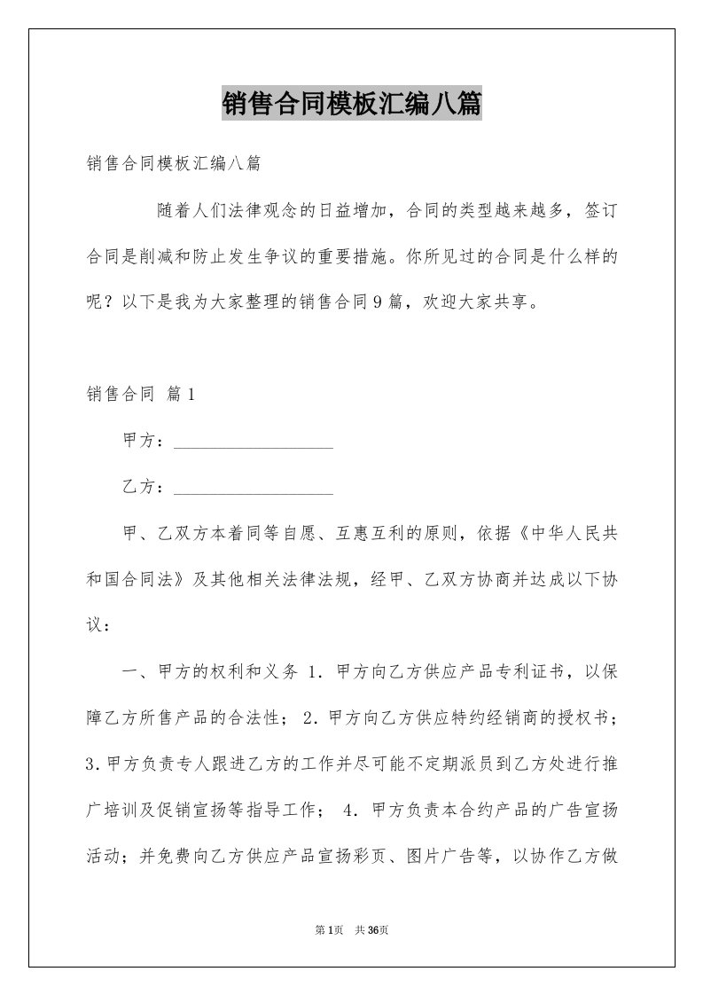 销售合同模板汇编八篇例文7