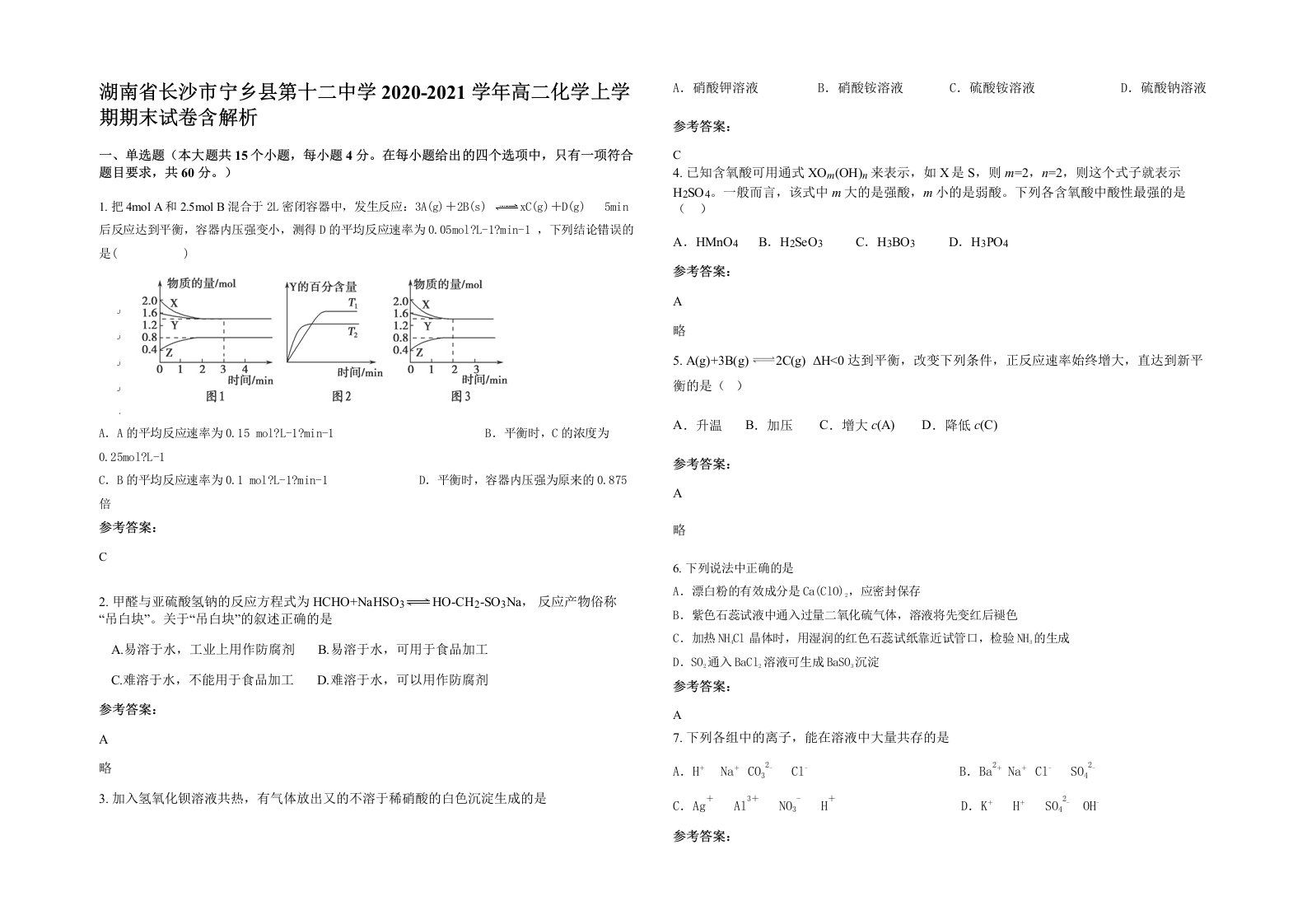 湖南省长沙市宁乡县第十二中学2020-2021学年高二化学上学期期末试卷含解析