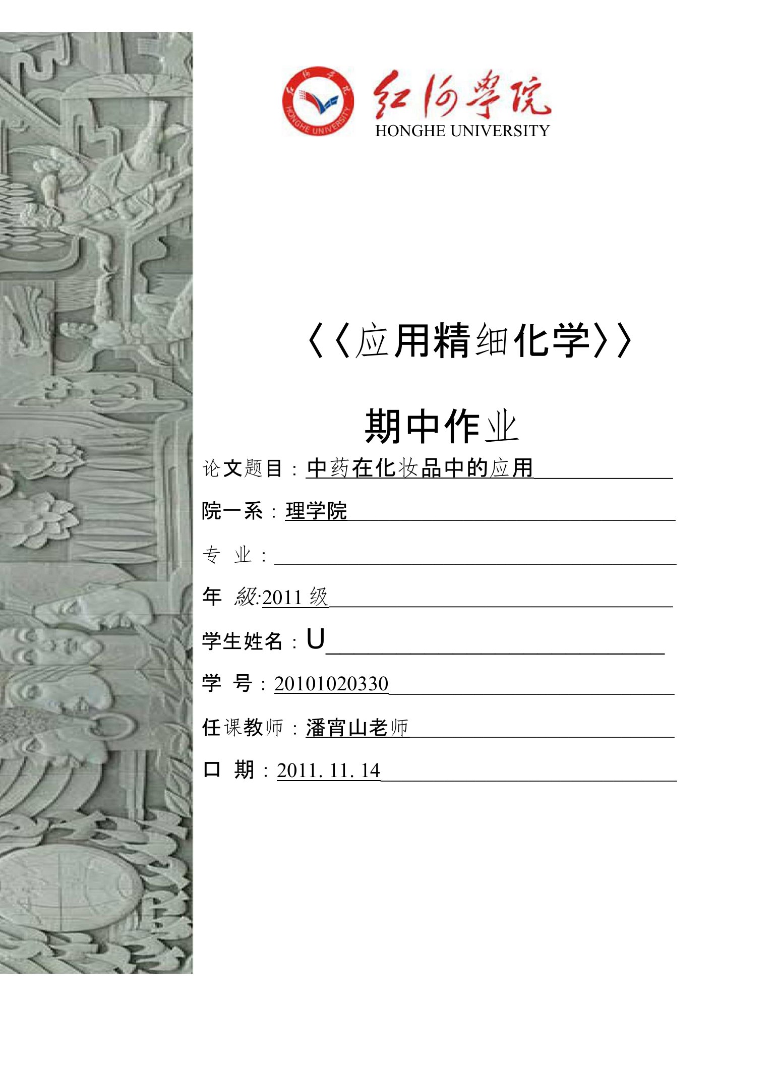 应用精细化学期中作业(中草药在化妆品中的运用)