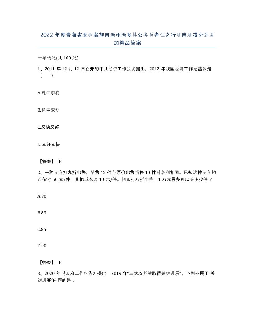 2022年度青海省玉树藏族自治州治多县公务员考试之行测自测提分题库加答案