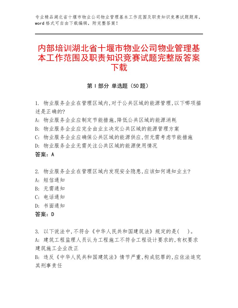 内部培训湖北省十堰市物业公司物业管理基本工作范围及职责知识竞赛试题完整版答案下载