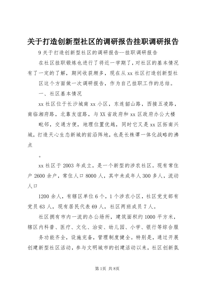 3关于打造创新型社区的调研报告挂职调研报告