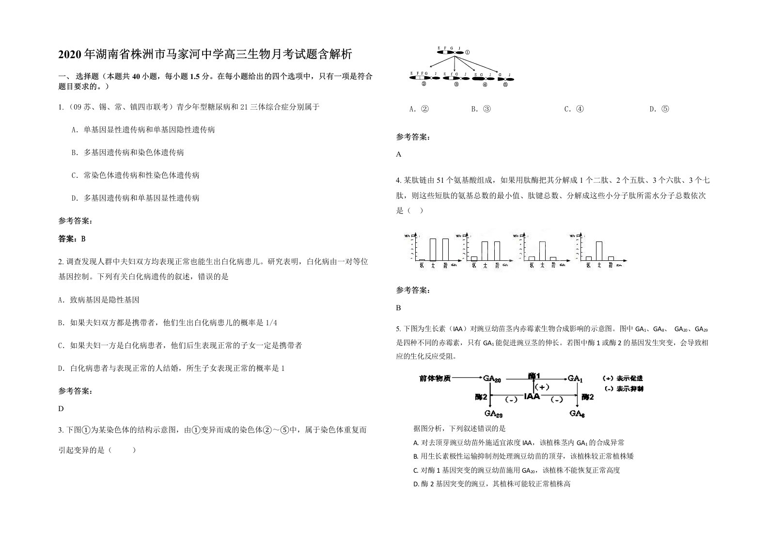 2020年湖南省株洲市马家河中学高三生物月考试题含解析