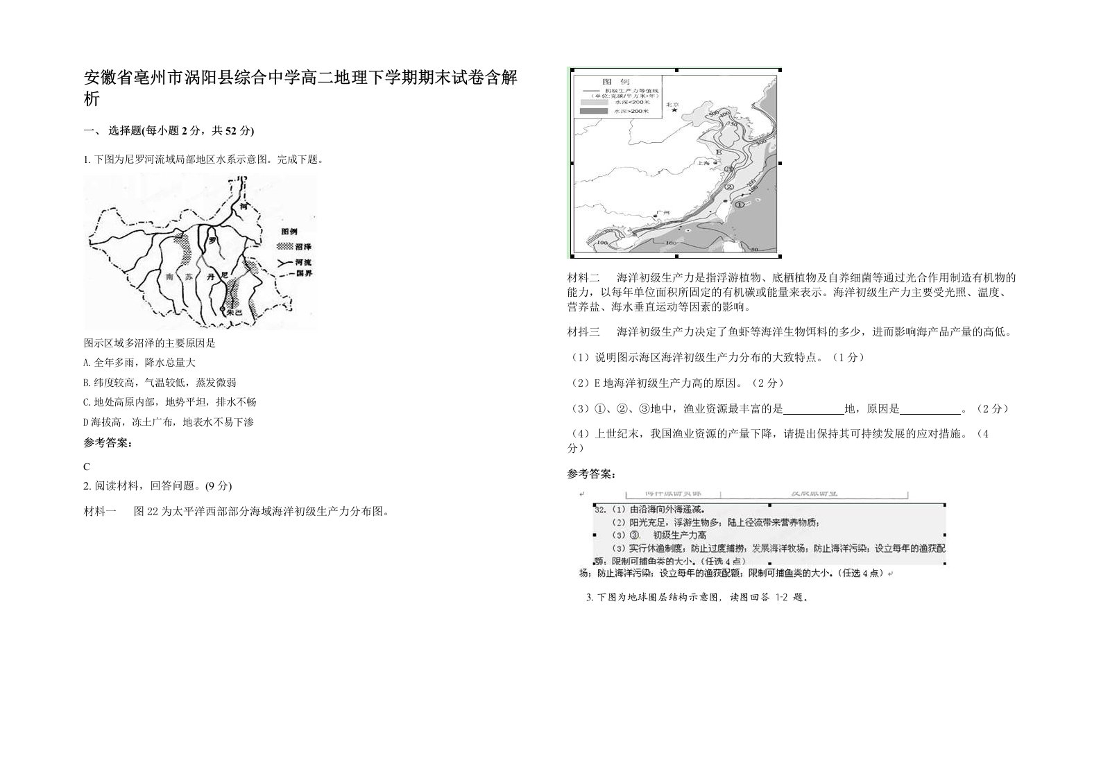 安徽省亳州市涡阳县综合中学高二地理下学期期末试卷含解析