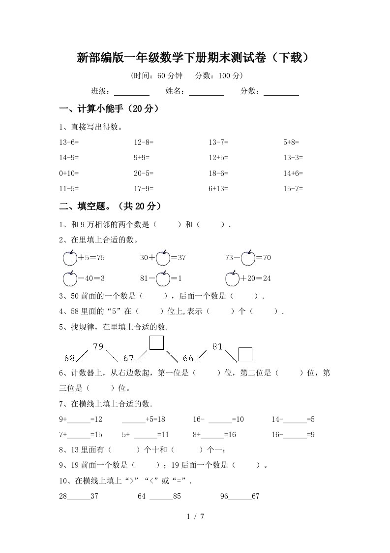 新部编版一年级数学下册期末测试卷下载