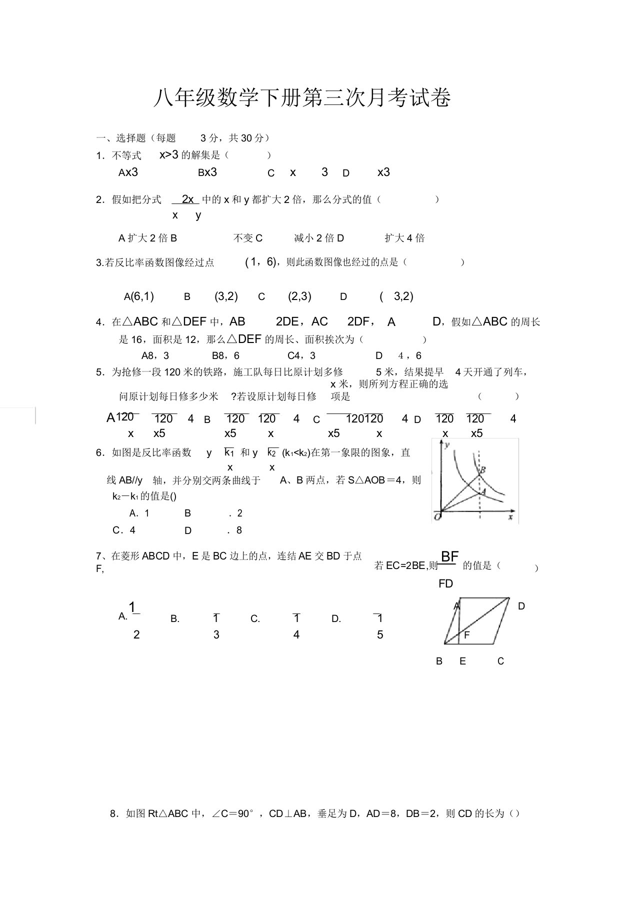 初中八年级数学下册第三次月考试卷