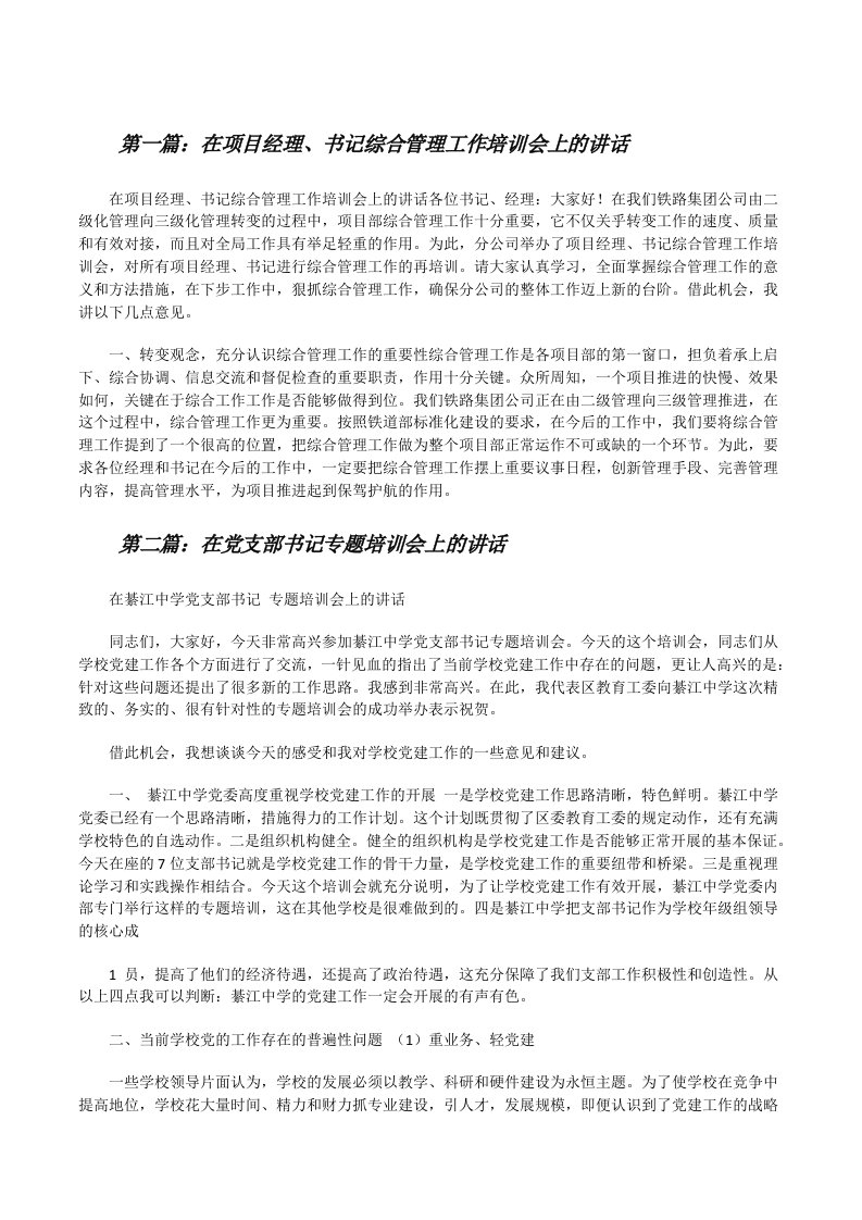 在项目经理、书记综合管理工作培训会上的讲话[修改版]