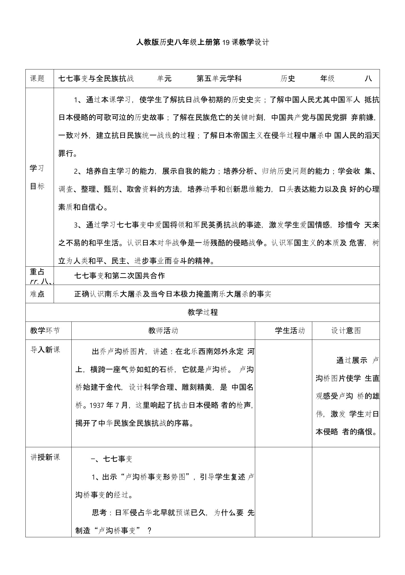 部编版八年级历史上册第19课《七七事变与全民族抗战》教学设计