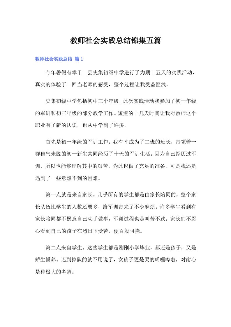 教师社会实践总结锦集五篇