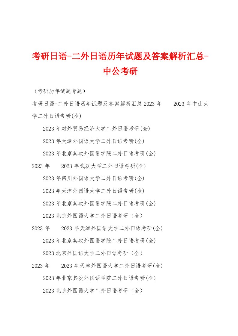 考研日语二外日语历年试题及答案解析汇总