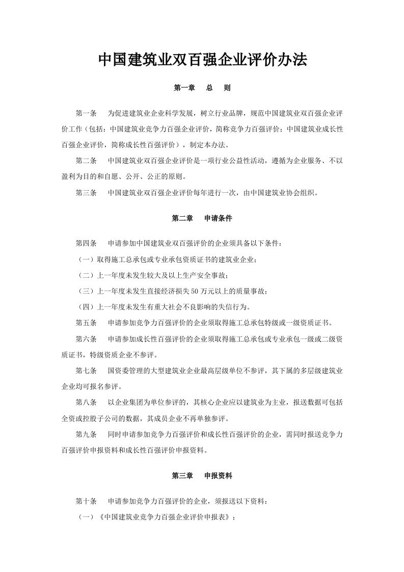 中国建筑业双百企业评价办法