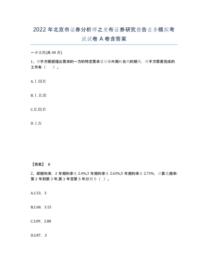 2022年北京市证券分析师之发布证券研究报告业务模拟考试试卷A卷含答案