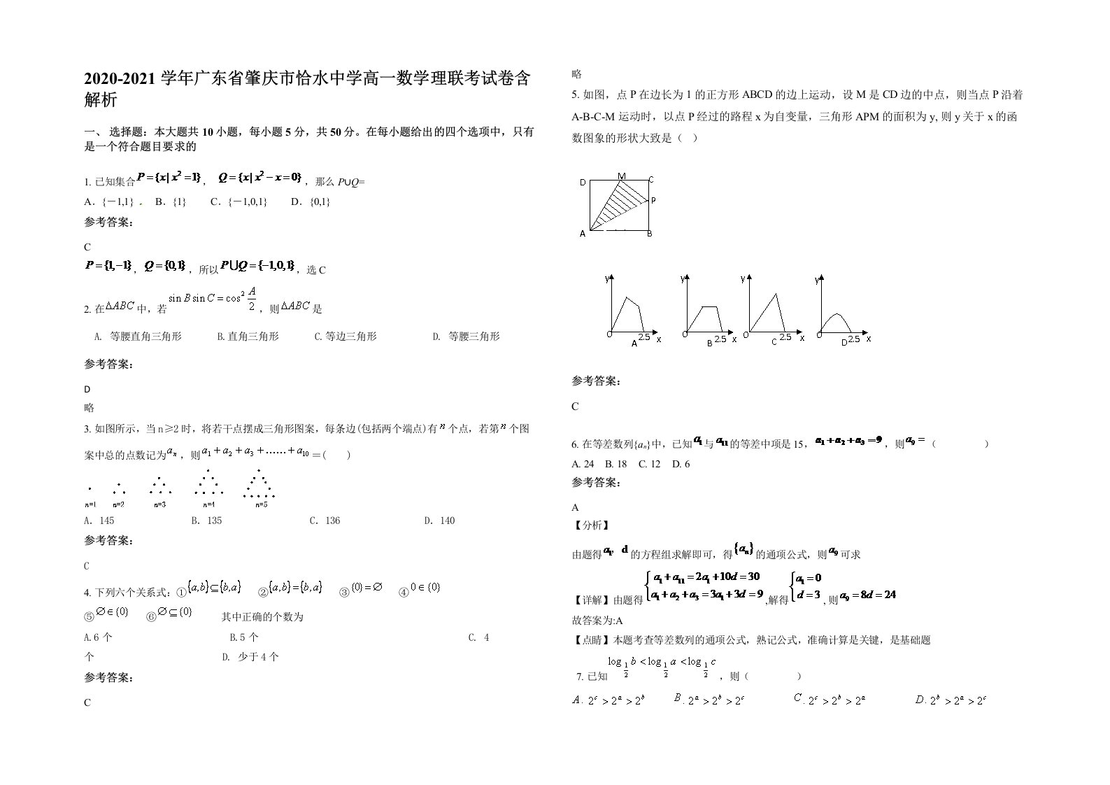 2020-2021学年广东省肇庆市恰水中学高一数学理联考试卷含解析